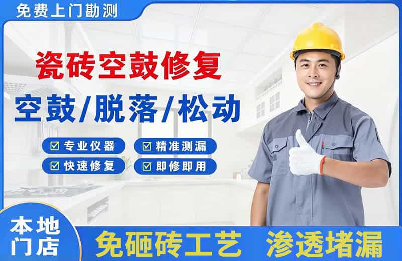 道县瓷砖空鼓修复
