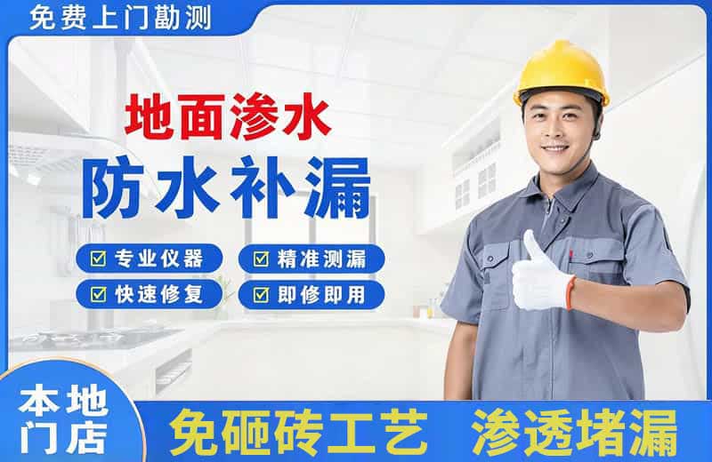 道县地面渗水维修