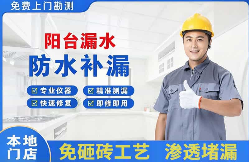 道县阳台漏水维修
