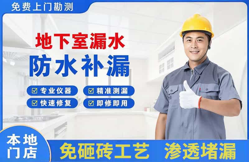 道县地下室漏水维修