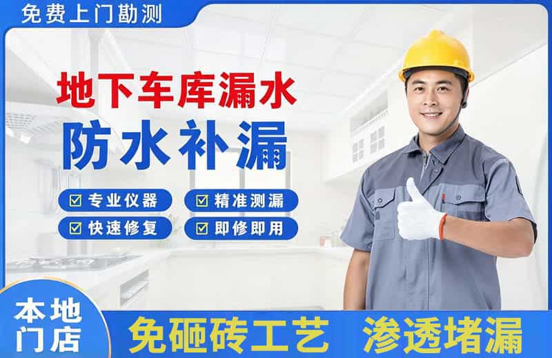道县地下车库漏水维修