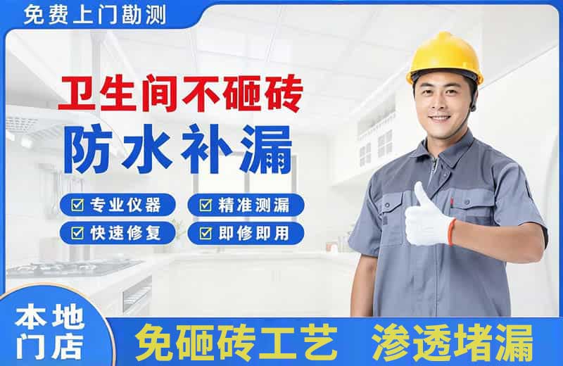 道县卫生间不砸砖修补漏水